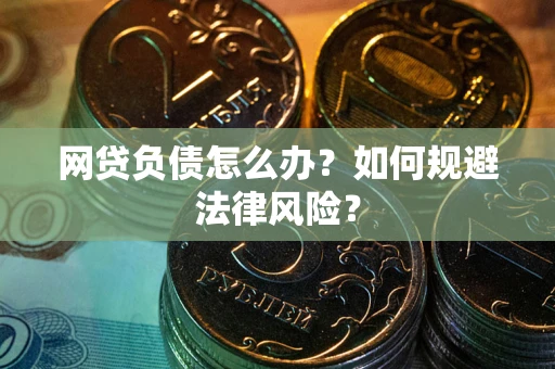 济南网贷负债怎么办？如何规避法律风险？