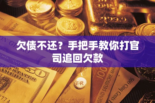 济南欠债不还？手把手教你打官司追回欠款