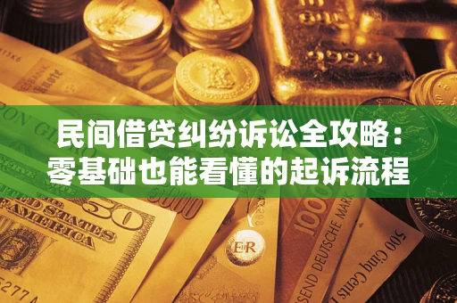 济南民间借贷纠纷诉讼全攻略：零基础也能看懂的起诉流程与证据整理指南