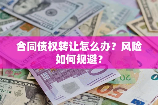 济南合同债权转让怎么办？风险如何规避？