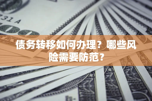 济南债务转移如何办理？哪些风险需要防范？