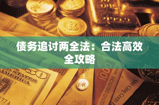 济南债务追讨两全法：合法高效全攻略