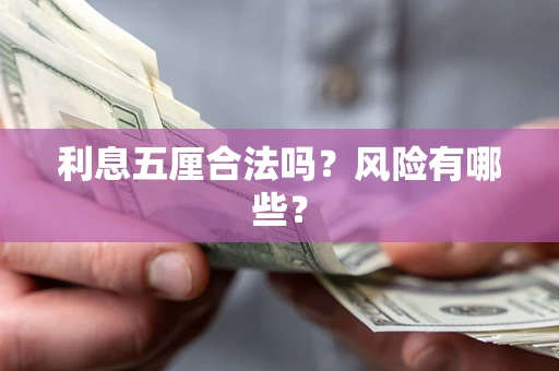 济南利息五厘合法吗？风险有哪些？