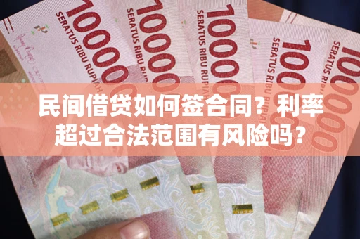 济南民间借贷如何签合同？利率超过合法范围有风险吗？