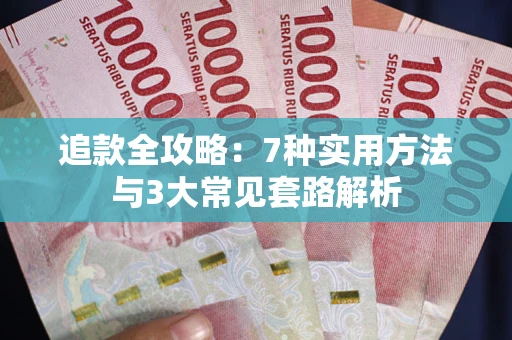 济南追款全攻略：7种实用方法与3大常见套路解析