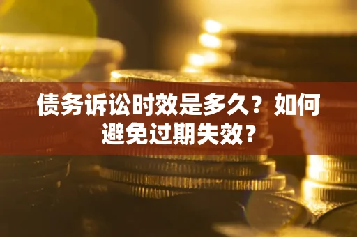 济南债务诉讼时效是多久？如何避免过期失效？