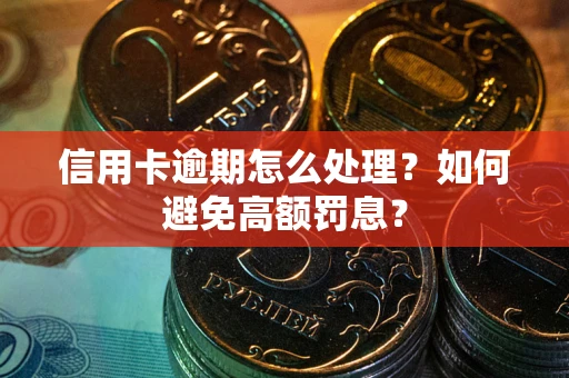 济南信用卡逾期怎么处理？如何避免高额罚息？