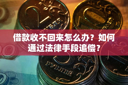 济南借款收不回来怎么办？如何通过法律手段追偿？