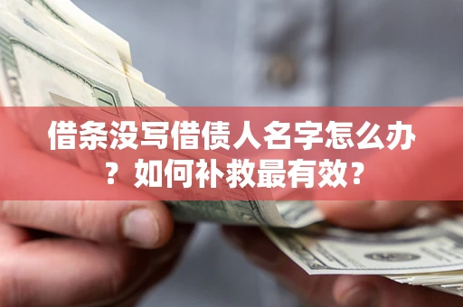 济南借条没写借债人名字怎么办？如何补救最有效？