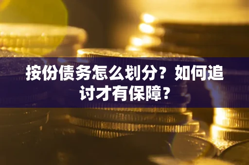 济南按份债务怎么划分？如何追讨才有保障？