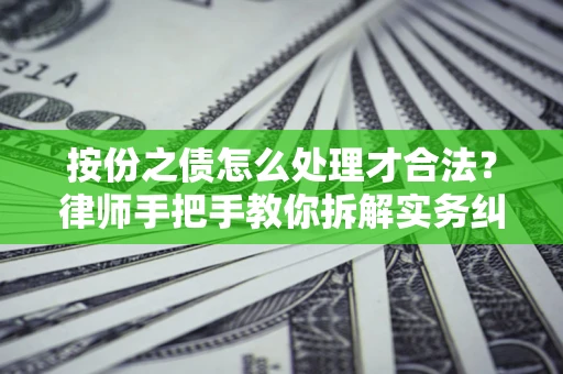 济南按份之债怎么处理才合法？律师手把手教你拆解实务纠纷