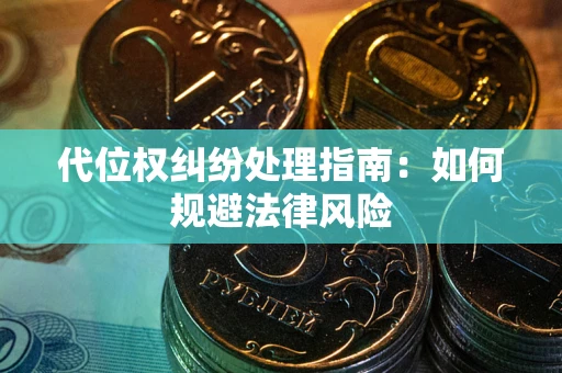 济南代位权纠纷处理指南:如何规避法律风险 济南代位权纠纷处理指南:如何规避法律风险