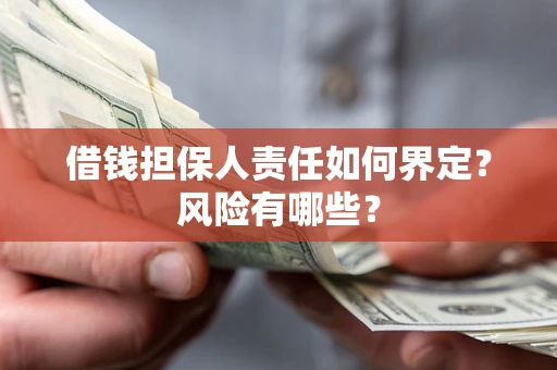 济南借钱担保人责任如何界定？风险有哪些？