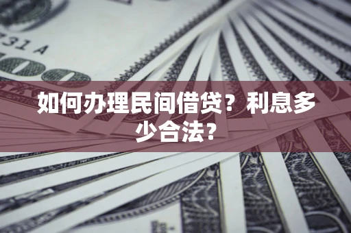 济南如何办理民间借贷？利息多少合法？