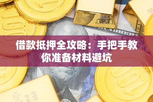 济南借款抵押全攻略：手把手教你准备材料避坑