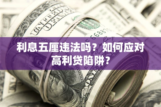 济南利息五厘违法吗？如何应对高利贷陷阱？