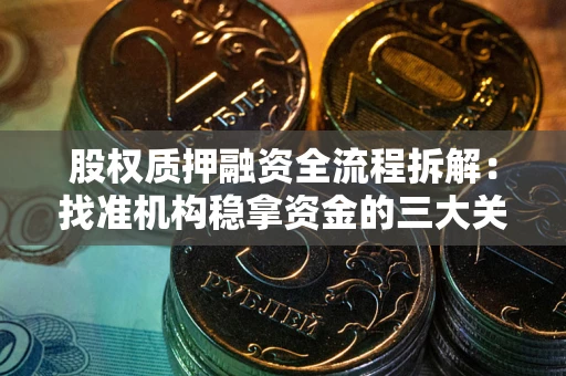 济南股权质押融资全流程拆解：找准机构稳拿资金的三大关键