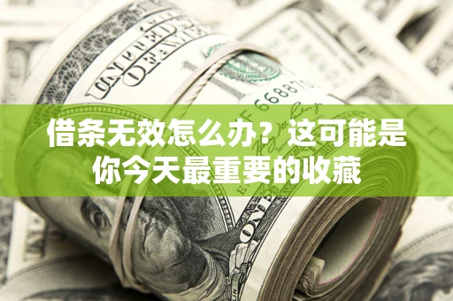 济南借条无效怎么办？这可能是你今天最重要的收藏