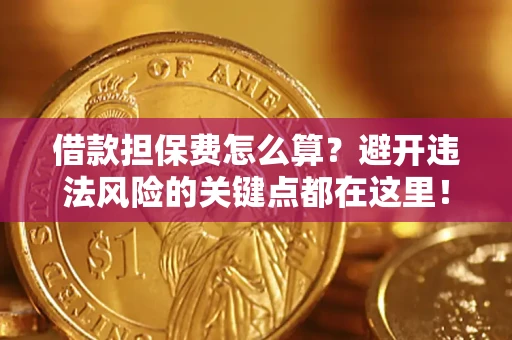 济南借款担保费怎么算？避开违法风险的关键点都在这里！