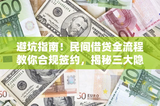 济南避坑指南！民间借贷全流程教你合规签约，揭秘三大隐形陷阱