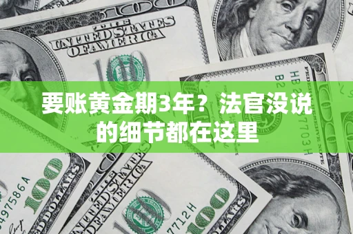 济南要账黄金期3年？法官没说的细节都在这里