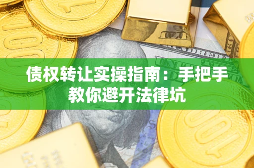 济南债权转让实操指南：手把手教你避开法律坑