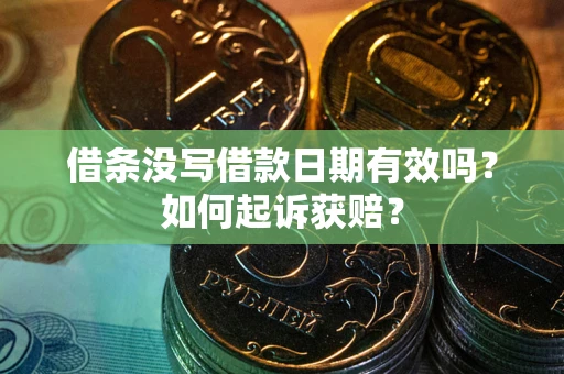 济南借条没写借款日期有效吗？如何起诉获赔？