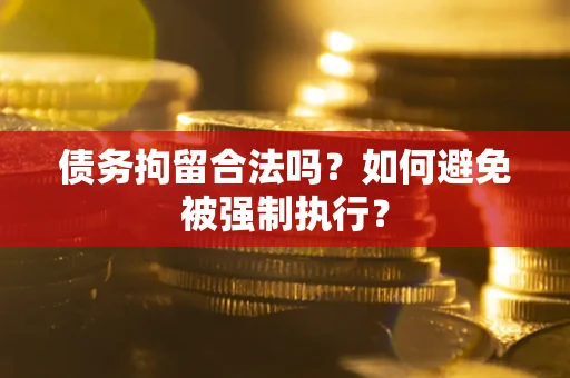 济南债务拘留合法吗？如何避免被强制执行？