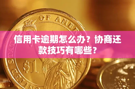 济南信用卡逾期怎么办？协商还款技巧有哪些？