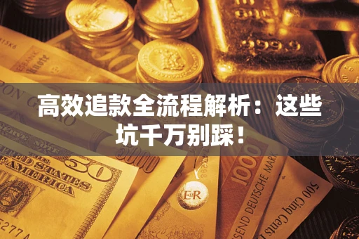济南高效追款全流程解析：这些坑千万别踩！