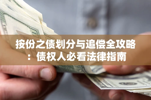 济南按份之债划分与追偿全攻略：债权人必看法律指南