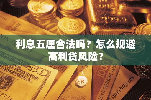 济南利息五厘合法吗？怎么规避高利贷风险？