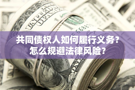 济南共同债权人如何履行义务？怎么规避法律风险？