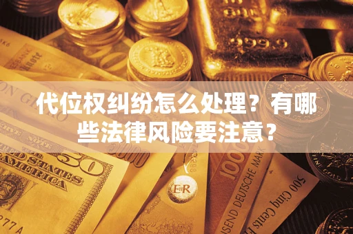济南代位权纠纷怎么处理？有哪些法律风险要注意？