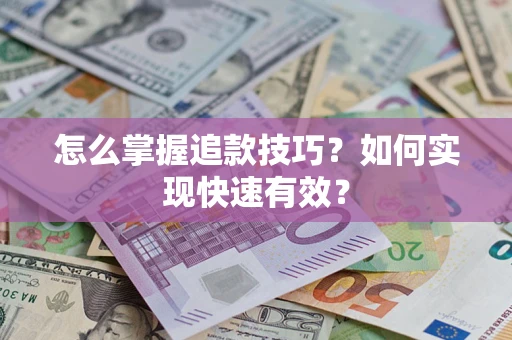 济南怎么掌握追款技巧？如何实现快速有效？