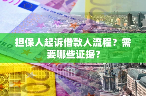 济南担保人起诉借款人流程？需要哪些证据？