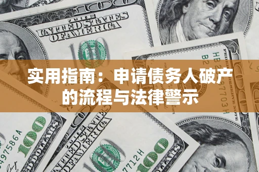 济南实用指南：申请债务人破产的流程与法律警示