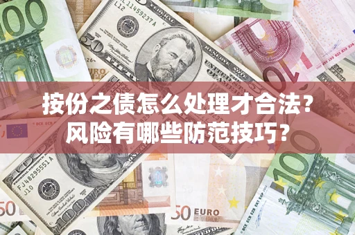 济南按份之债怎么处理才合法？风险有哪些防范技巧？