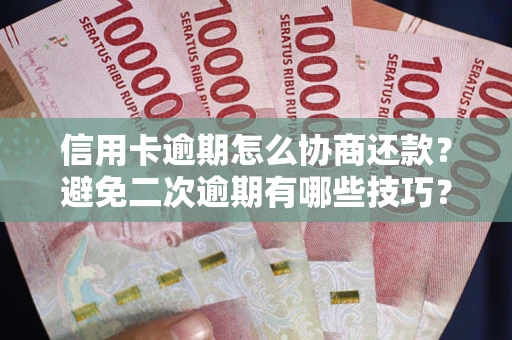 济南信用卡逾期怎么协商还款？避免二次逾期有哪些技巧？