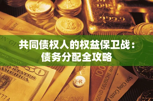 济南共同债权人的权益保卫战：债务分配全攻略