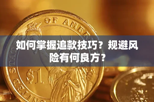 济南如何掌握追款技巧？规避风险有何良方？