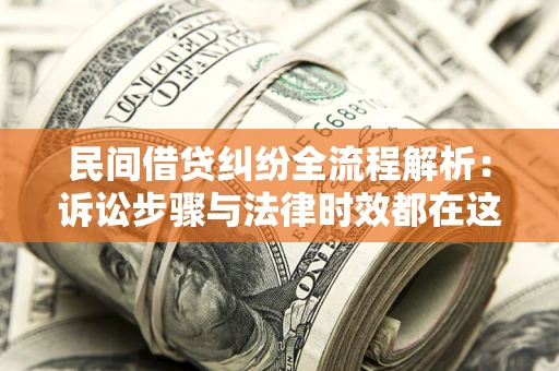 济南民间借贷纠纷全流程解析：诉讼步骤与法律时效都在这儿了