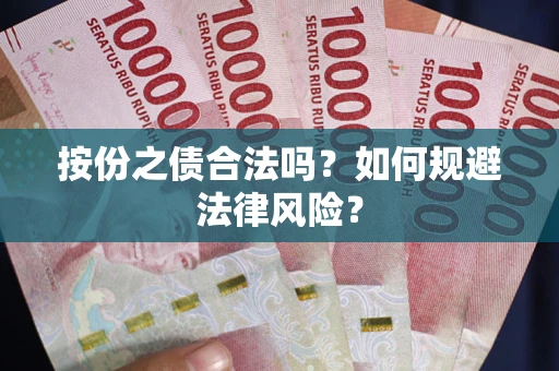 济南按份之债合法吗？如何规避法律风险？