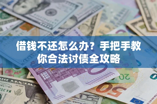 济南借钱不还怎么办？手把手教你合法讨债全攻略