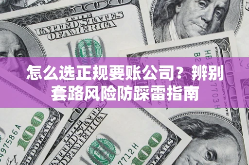 济南怎么选正规要账公司？辨别套路风险防踩雷指南