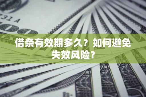 济南借条有效期多久？如何避免失效风险？