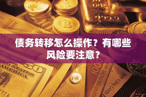济南债务转移怎么操作？有哪些风险要注意？