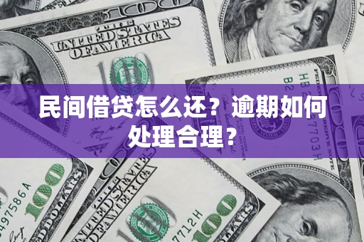 济南民间借贷怎么还？逾期如何处理合理？