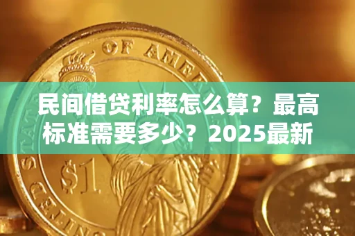 济南民间借贷利率怎么算？最高标准需要多少？2025最新避坑指南