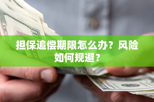 济南担保追偿期限怎么办？风险如何规避？